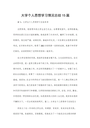 大学个人思想学习情况总结15篇.docx