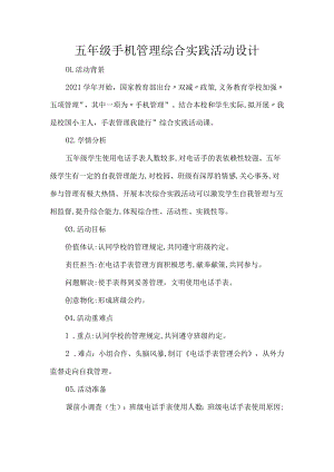 五年级手机管理综合实践活动设计.docx