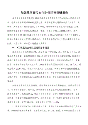 加强基层宣传文化队伍建设调研报告.docx