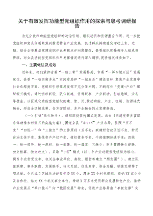 关于有效发挥功能型党组织作用的探索与思考调研报告.docx