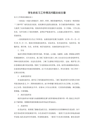 学生的实习工作情况问题总结文章.docx