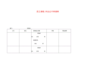 员工请假、外出申请单模板.docx