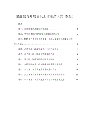 专题开展情况工作总结10篇供参考.docx