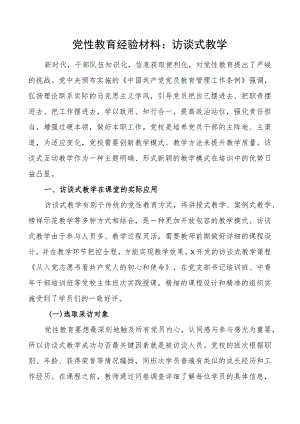 党性教育经验材料：访谈式教学.docx