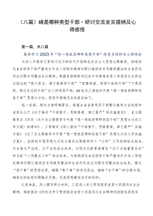（八篇）“我是哪种类型干部”研讨交流发言提纲及心得感悟.docx