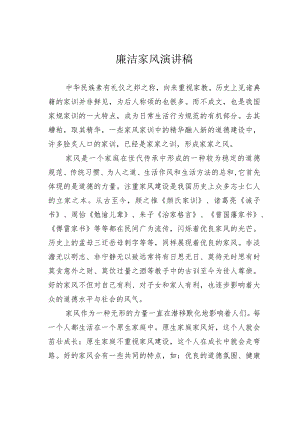 廉洁家风演讲稿.docx