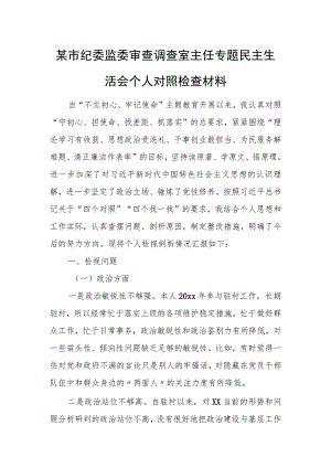 某市纪委监委审查调查室主任专题民主生活会个人对照检查材料.docx