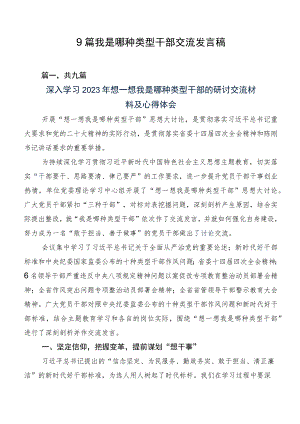 9篇我是哪种类型干部交流发言稿.docx