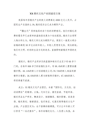 XX婚庆文化产业园建设方案（2023年）.docx