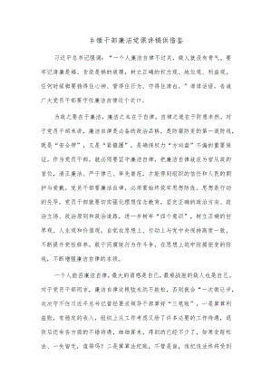 乡镇干部廉洁党课讲稿供借鉴.docx