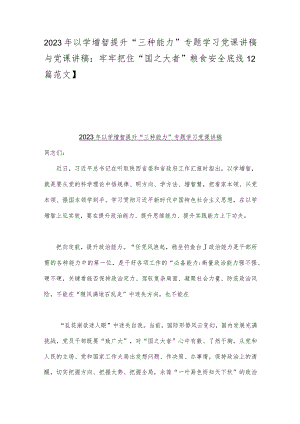 2023年以学增智提升“三种能力”专题学习党课讲稿与党课讲稿：牢牢把住“国之大者”粮食安全底线【2篇范文】.docx