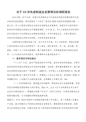 关于XX市先进制造业发展情况的调研报告.docx