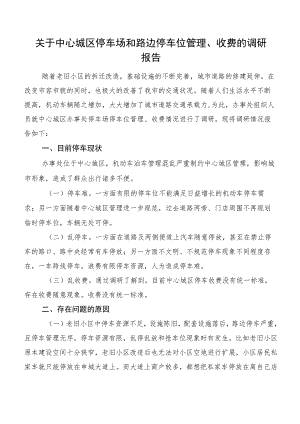 关于中心城区停车场和路边停车位管理、收费的调研报告.docx