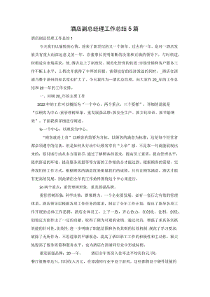 酒店副总经理工作总结5篇.docx