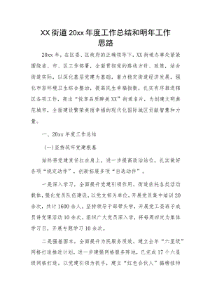 xx街道20xx年度工作总结和明年工作思路.docx