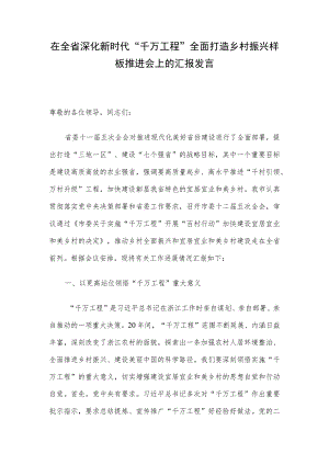 在全省深化新时代“千万工程”全面打造乡村振兴样板推进会上的汇报发言.docx
