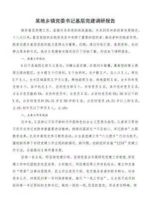某地乡镇党委书记基层党建调研报告.docx