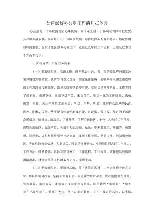 如何做好办公室工作的几点体会.docx