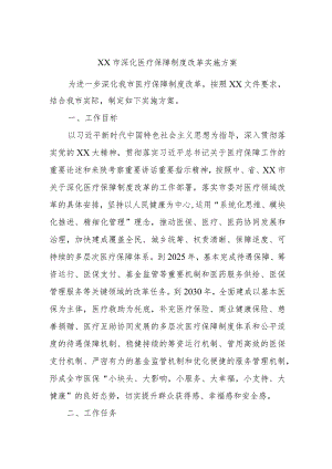 xx市深化医疗保障制度改革实施方案.docx