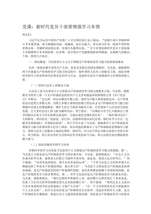 党课：新时代党员干部要增强学习本领 .docx