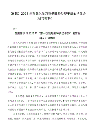 （9篇）2023年在深入学习我是哪种类型干部心得体会（研讨材料）.docx