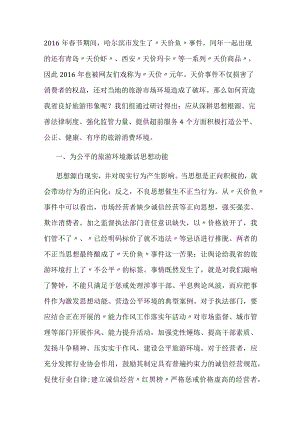 关于优化旅游环境的研讨发言.docx