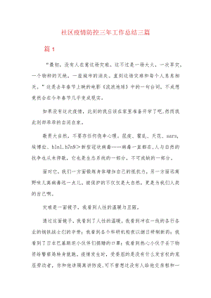 社区疫情防控三年工作总结三篇.docx