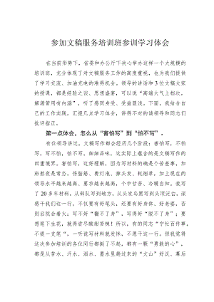 参加文稿服务培训班参训学习体会.docx