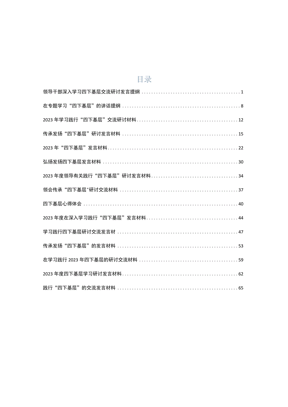 (15篇合集)领导干部学习践行四下基层交流研讨发言提纲.docx_第1页