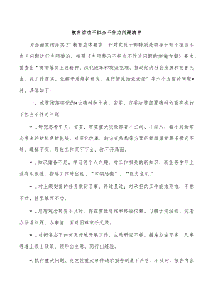 教育活动不担当不作为问题清单.docx