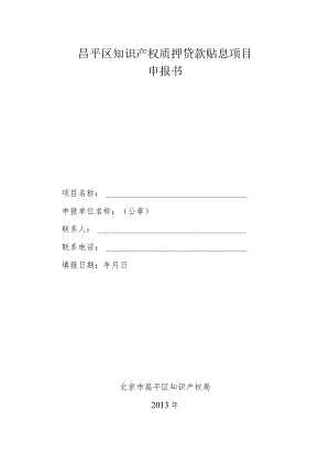 昌平区知识产权质押贷款贴息项目申报书（2013年）.docx