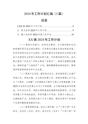 2024年工作计划汇编（3篇）.docx