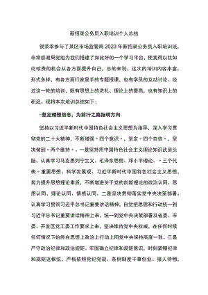 新招录公务员入职培训个人总结.docx