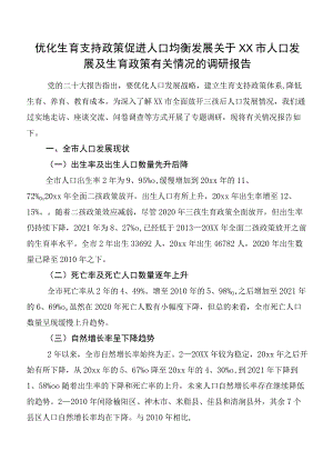 优化生育支持政策促进人口均衡发展关于XX市人口发展及生育政策有关情况的调研报告.docx