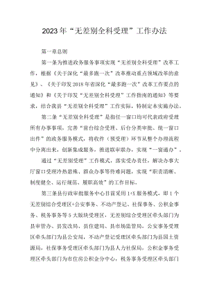 2023年“无差别全科受理”工作办法.docx
