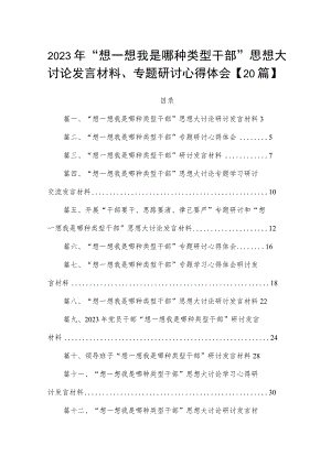2023年“想一想我是哪种类型干部”思想大讨论发言材料、专题研讨心得体会【20篇】.docx