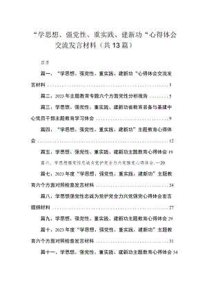“学思想、强党性、重实践、建新功“心得体会交流发言材料范文精选(13篇).docx