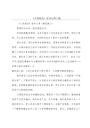 《人类简史》读书心得5篇.docx