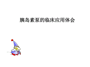 胰岛素泵的临床应用体会.ppt