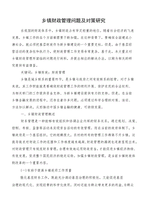 乡镇财政管理问题及对策研究.docx