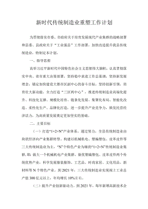 新时代传统制造业重塑工作计划.docx