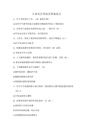 人身安全考试含答案范文.docx