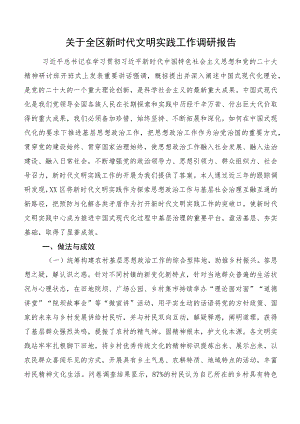 关于全区新时代文明实践工作调研报告.docx
