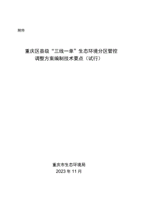 《重庆区县级“三线一单”生态环境分区管控调整方案编制技术要点(试行)》.docx