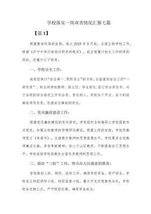 学校落实一岗双责情况汇报七篇.docx