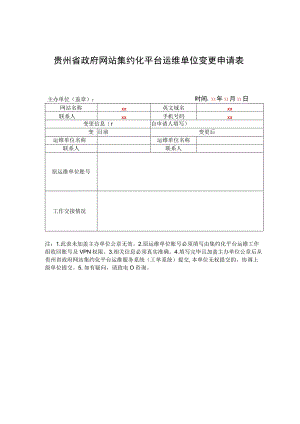 贵州省政府网站集约化平台运维单位变更申请表.docx