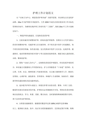 护理工作计划范文.docx
