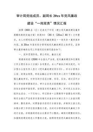 审计局党组成员、副局长20xx年党风廉政建设“一岗双责”情况汇报.docx