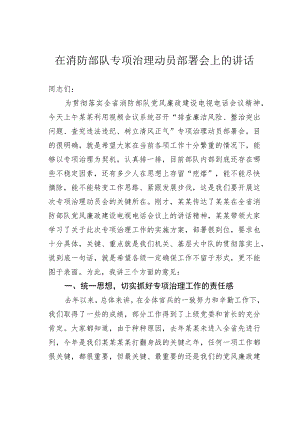 在消防部队专项治理动员部署会上的讲话.docx
