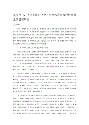交流发言：坚守市场定位 全力防范风险 奋力开创高质量发展新局面 .docx